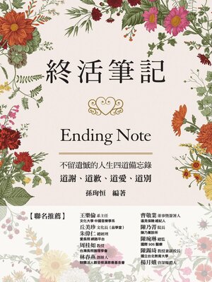 cover image of 終活筆記ENDING NOTE, 不留遺憾的人生四道備忘錄